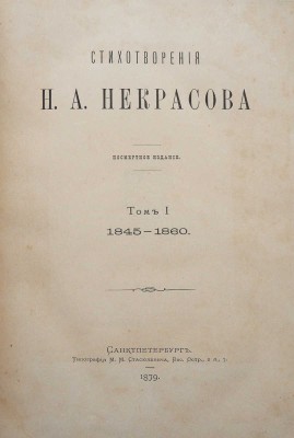 Стихотворения Н.А. Некрасова. Посмертное издание. В 4 т. Т. 1-4. СПб., 1879.